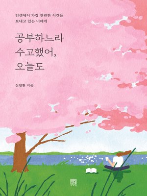공부하느라 수고했어, 오늘도 - ebook
